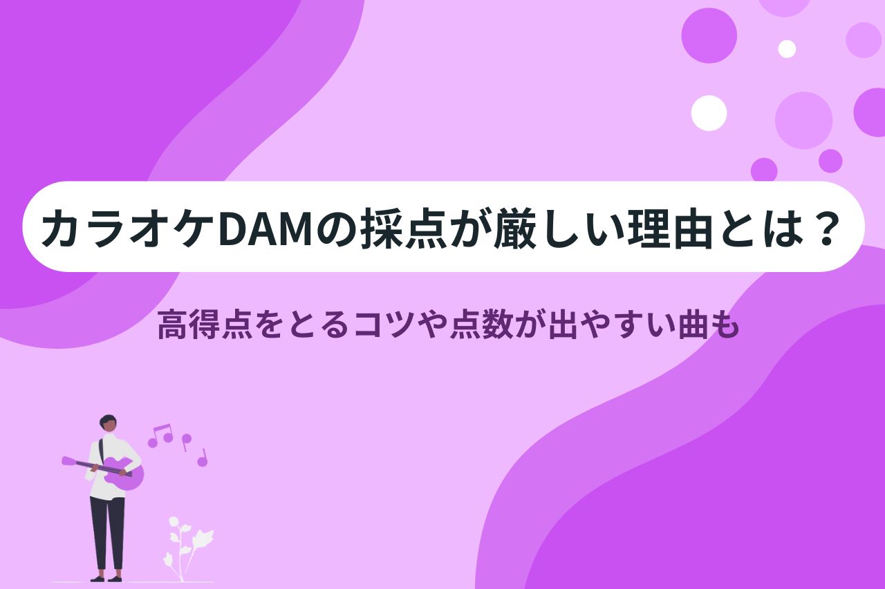 カラオケで88点は上手い？音痴？90点の壁を超えるための5つの